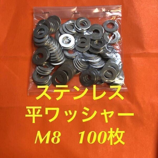 ★送料無料★ステンレス 平ワッシャーM8 100個 ステン丸ワッシャー(M8-18-1.2)