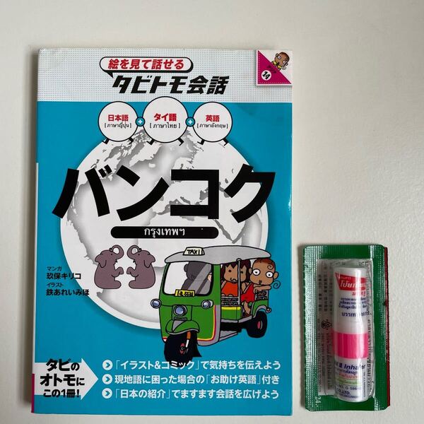 タビトモ会話 バンコク : 曰本語+タイ語+英語 & ヤードム スティック アロマ