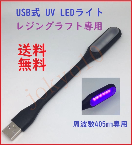 送料無料 USB式 UV LEDライト レジングラフト専用 周波数405㎜専用 UVライト コンパクトサイズ レジン液硬化用