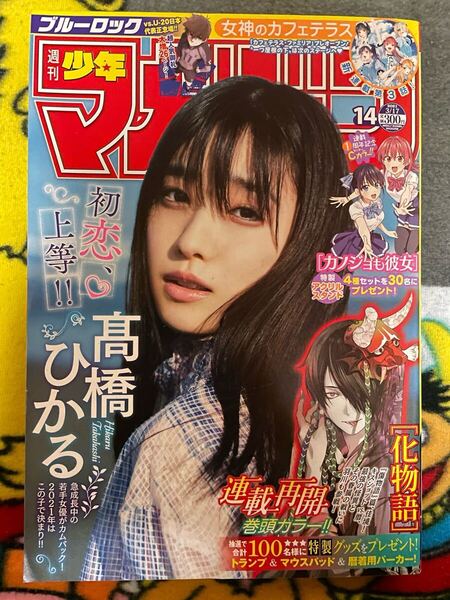週刊少年マガジン 2021年 14号 高橋ひかる