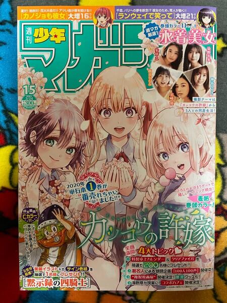 週刊少年マガジン 2021年 15号 染野有来 神谷えりさ 宮崎優 朝日ななみ 安倍乙