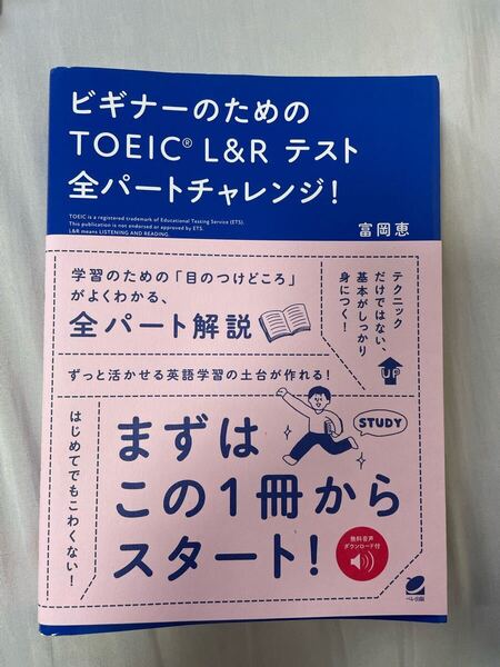 ビギナーのためのTOEIC L&Rテスト 全パートチャレンジ! 富岡恵 ベレ出版
