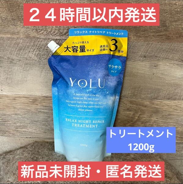 【即日発送】1200ml トリートメント ヨル リラックス ナイトリペア