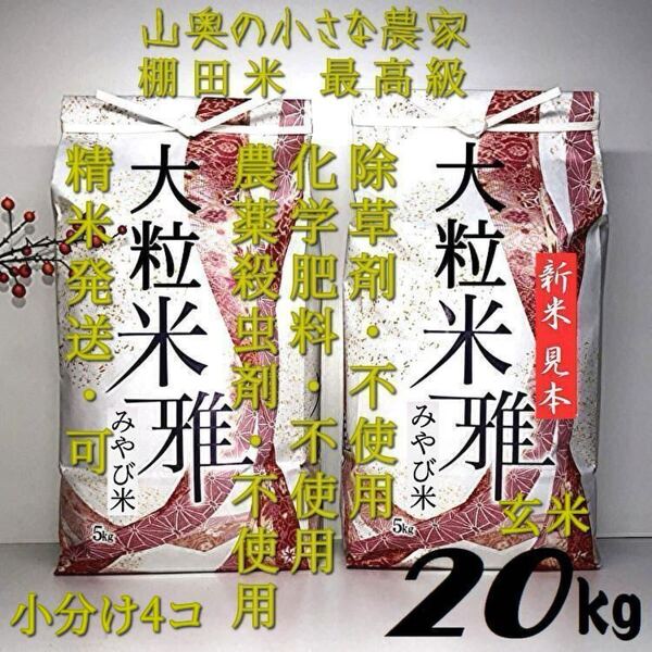 自然栽培の大粒米ダイヤ/農薬が栽培期間中不使用 玄米20kg【精米して発送】 (ミルキークイーン ミルキークィーン つや姫)