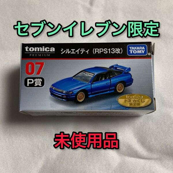 トミカくじ第2弾 P賞 ミニカー 日産 シルエイティ 青 箱 未使用 一番くじ セブンイレブン RPS13改 トミカプレミアム NISSAN ニッサン 車