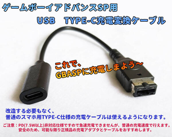 ゲームボーイアドバンスSP用 USB TYPE-C 充電変換ケーブル 新品未使用 (管:SP-TYPEC)