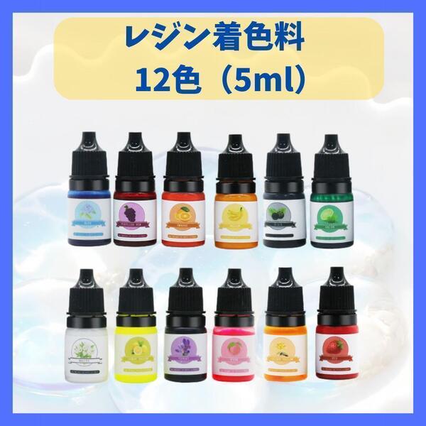 レジン着色料 着色剤 12色セット クリスタルウォーター