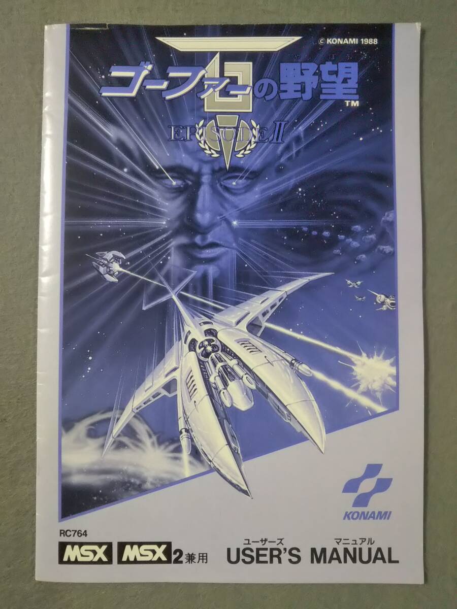 ゴーファーの野望 エピソードII 箱説有 MSX - 遊戯屋