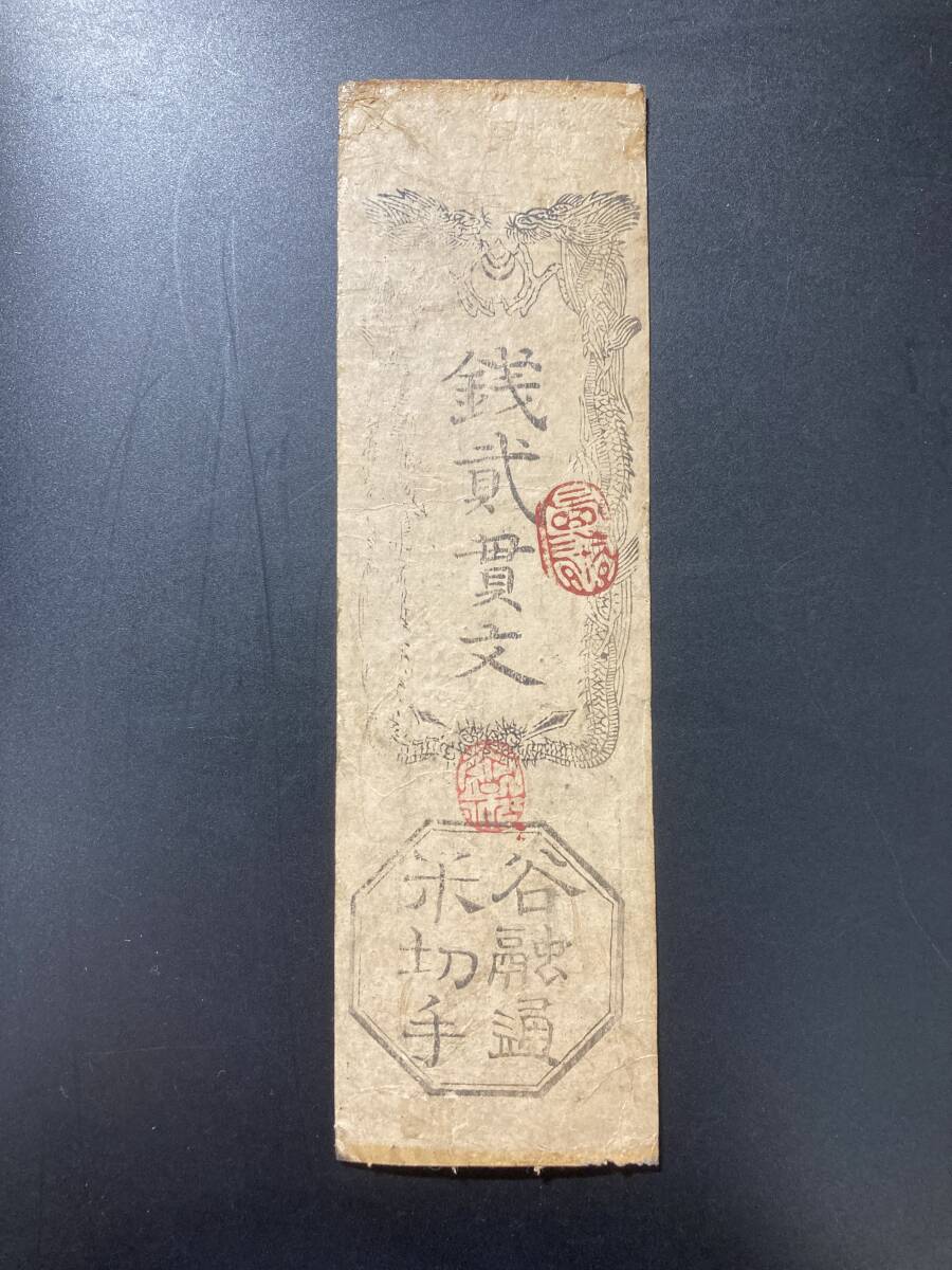 2025年最新】Yahoo!オークション -藩札の中古品・新品・未使用品一覧 2025年最新】Yahoo!オークション -藩札の中古品・新品・未使用品一覧