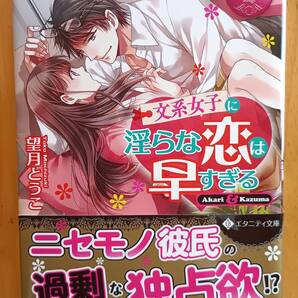 文系女子に淫らな恋は早すぎる Akari & Kazuma (エタニティ文庫 エタニティブックス Rouge) 望月とうこ/〔著〕