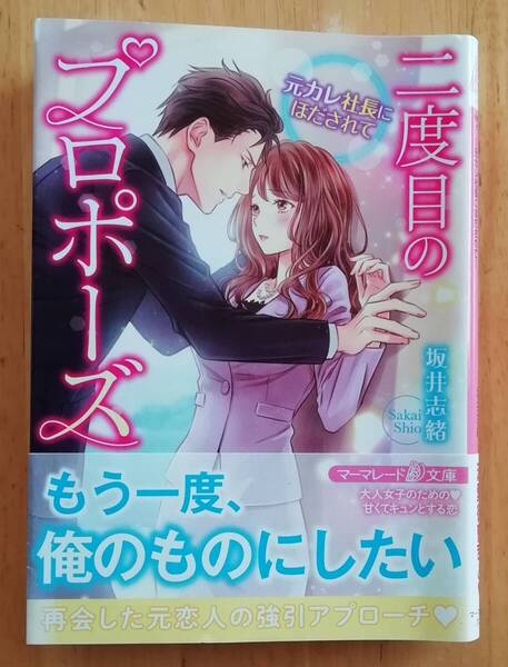 ★二度目のプロポーズ~元カレ社長にほだされて~★坂井志緒★マーマレード文庫★