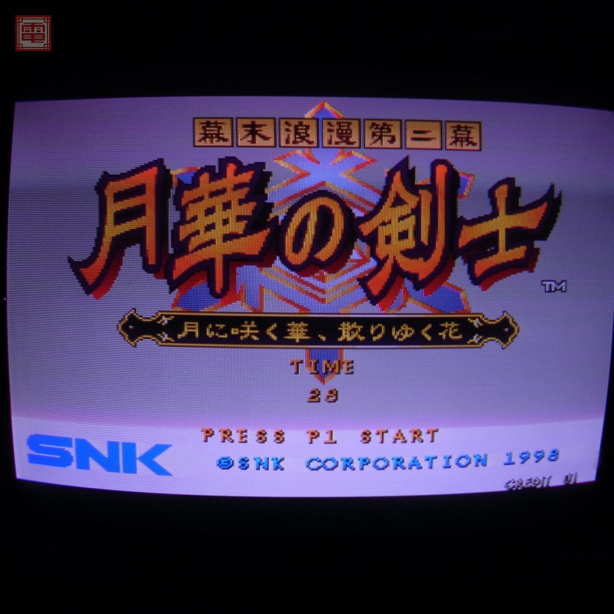 Yahoo!オークション -「月華の剣士 第二幕」(ゲーム基板 Yahoo!オークション -「月華の剣士 第二幕」(ゲーム基板