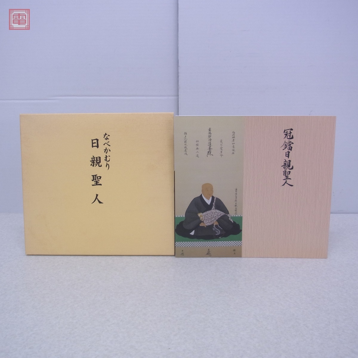2025年最新】Yahoo!オークション -日蓮(本、雑誌)の中古品・新品 2025年最新】Yahoo!オークション -日蓮(本、雑誌)の中古品・新品