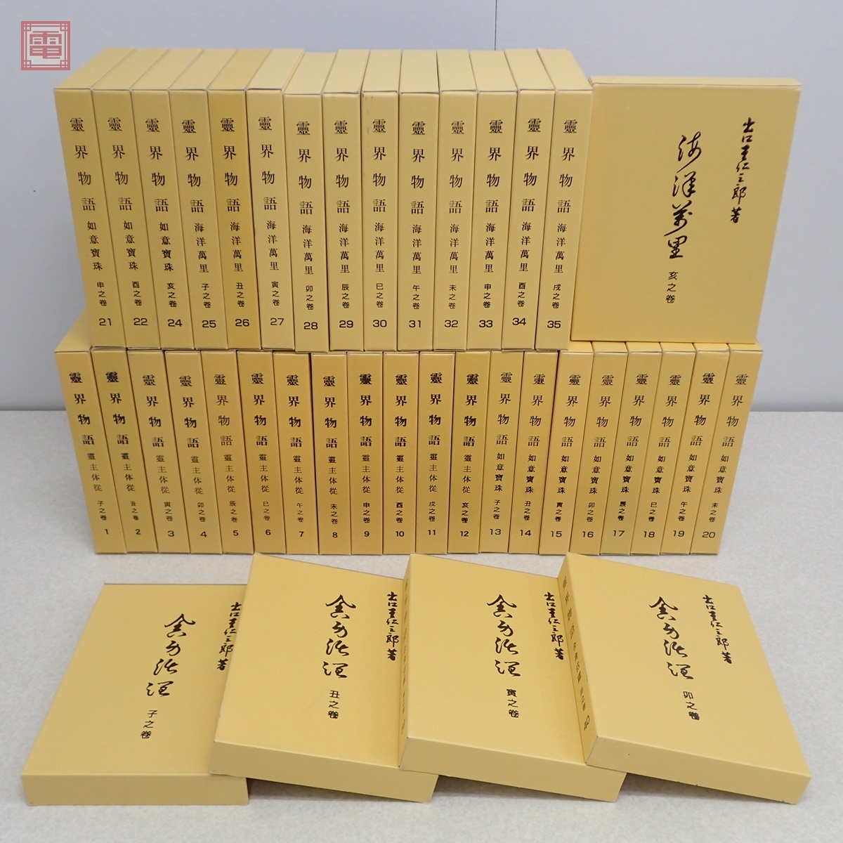 2025年最新】出口王仁三郎に関する本や関連商品 - Yahoo 2025年最新】出口王仁三郎に関する本や関連商品 - Yahoo