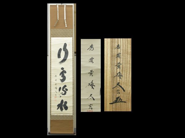 2025年最新】Yahoo!オークション -掛軸 小林太玄の中古品・新品 2025年最新】Yahoo!オークション -掛軸 小林太玄の中古品・新品