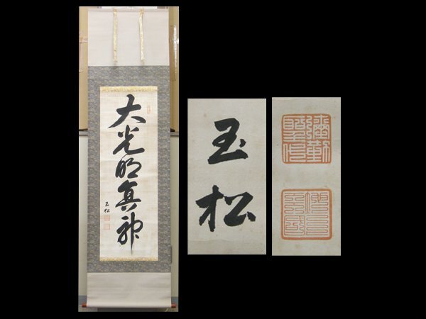 2025年最新】Yahoo!オークション -岡田茂吉(書)の中古品・新品 2025年最新】Yahoo!オークション -岡田茂吉(書)の中古品・新品