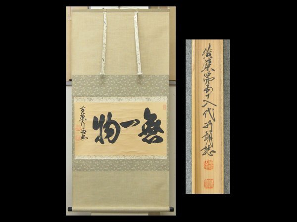 2025年最新】Yahoo!オークション -黄檗 掛軸(書)の中古品・新品 2025年最新】Yahoo!オークション -黄檗 掛軸(書)の中古品・新品