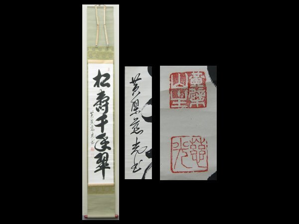 2025年最新】Yahoo!オークション -黄檗 掛軸(書)の中古品・新品 2025年最新】Yahoo!オークション -黄檗 掛軸(書)の中古品・新品