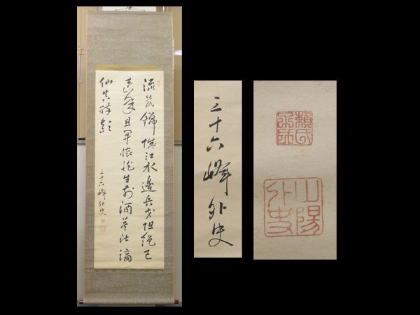2025年最新】Yahoo!オークション -頼山陽 書の中古品・新品・未 2025年最新】Yahoo!オークション -頼山陽 書の中古品・新品・未