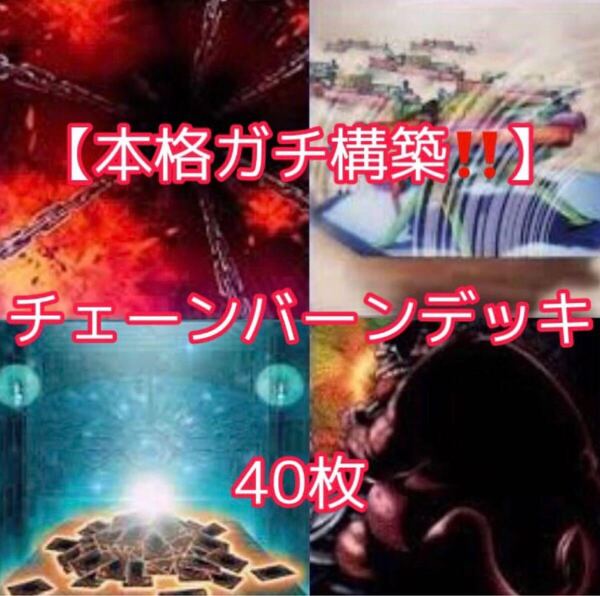 遊戯王【本格ガチ構築!!】チェーンバーンデッキ40枚