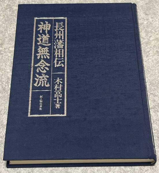 長州藩相伝 神道無念流 木村高士著 ※末尾破れの難あり