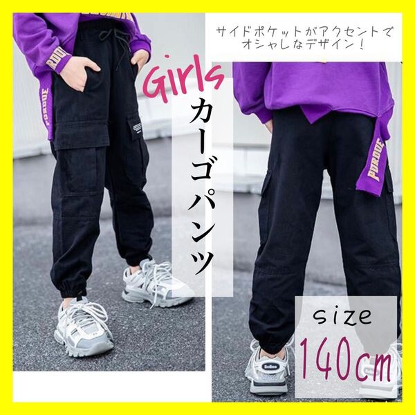 ガールズ パンツ ロングパンツ カーゴパンツ 長ズボン ダンス ヒップホップ イージーパンツ 6076