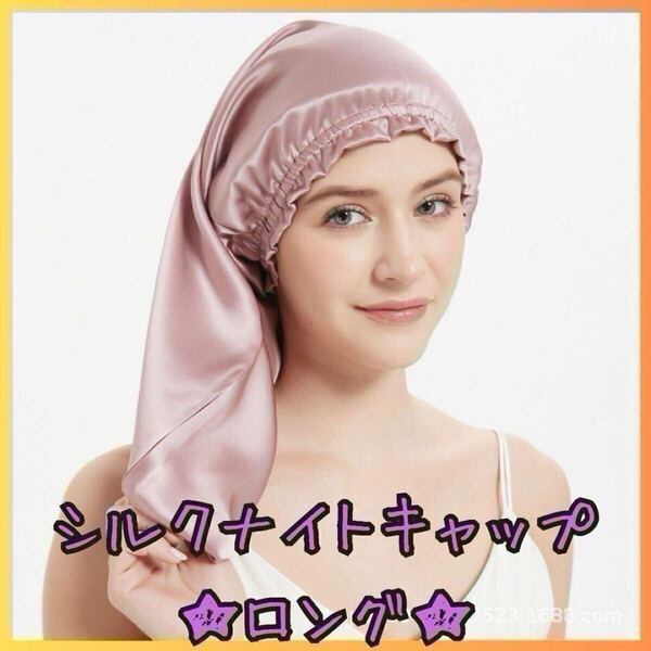 ◎新品 シルク ナイトキャップ ロング ヘア ダークパープル ヘアケア サテンシルク