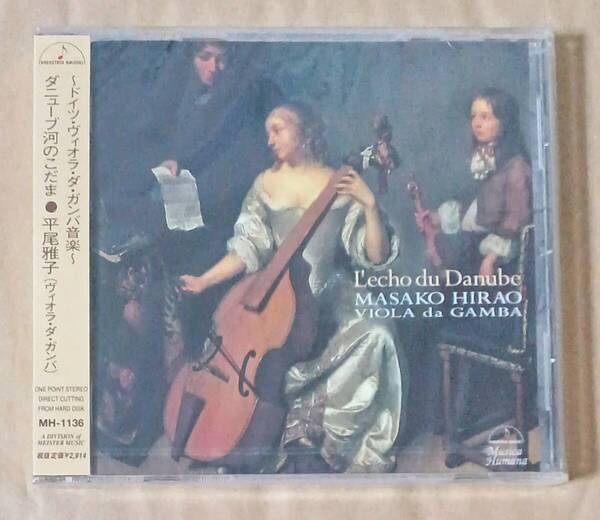 《未開封品》ドイツ・ヴィオラ・ダ・ガンバ音楽~ダニューヴ河のこだま/平尾雅子(ヴィオラ・ダ・ガンバ)