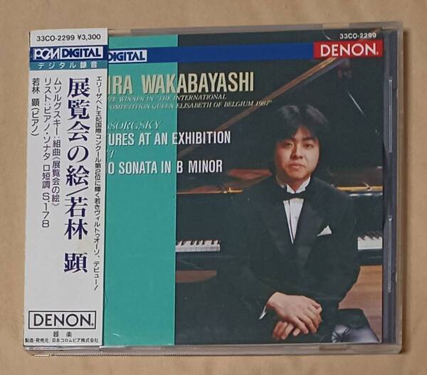 若林 顕(ピアノ) ムソルグスキー:組曲「展覧会の絵」/リスト:ピアノ・ソナタ ロ短調