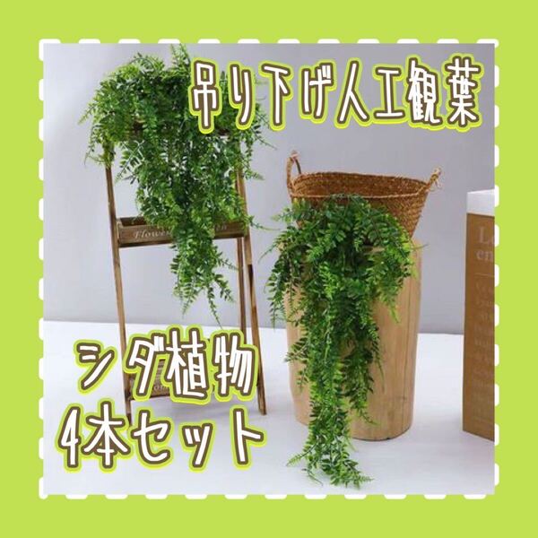 フェイクグリーン 4本セット シダ シダ植物 吊り下げ 壁掛け 作り物 リアル 人工観葉 観葉植物 家庭用 ガーデンハウス インテリア カフェ