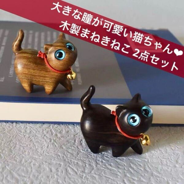猫の置物 ねこ 猫 ネコ 無垢 木製 ウッド 木彫り まねきねこ 幸運 運気アップ 可愛い インテリア 雑貨 置物 2匹セット 招き猫 贈り物