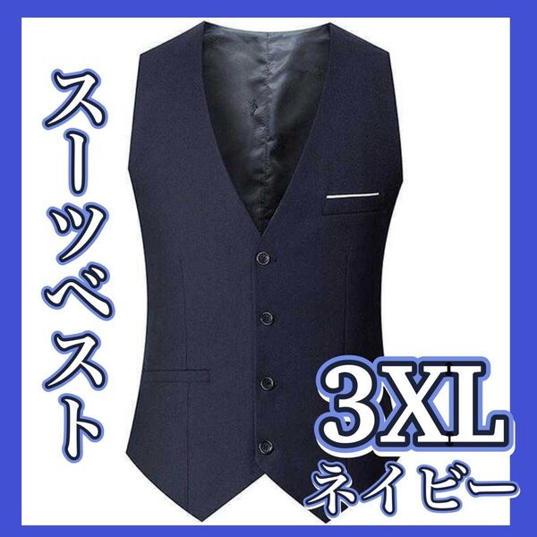 ベスト 3XL ネイビー 紺色 メンズ スーツ フォーマル ビジネス セレモニー 成人式 結婚式 紳士 カジュアル シンプル 社会人 会社 仕事