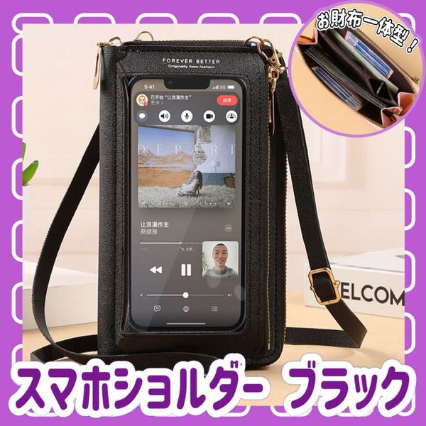 スマホショルダー スマホポーチ コンパクト ポシェット ワンショルダー シンプル お財布一体型 ブラック 黒 財布 ショルダーバッグ 肩掛け