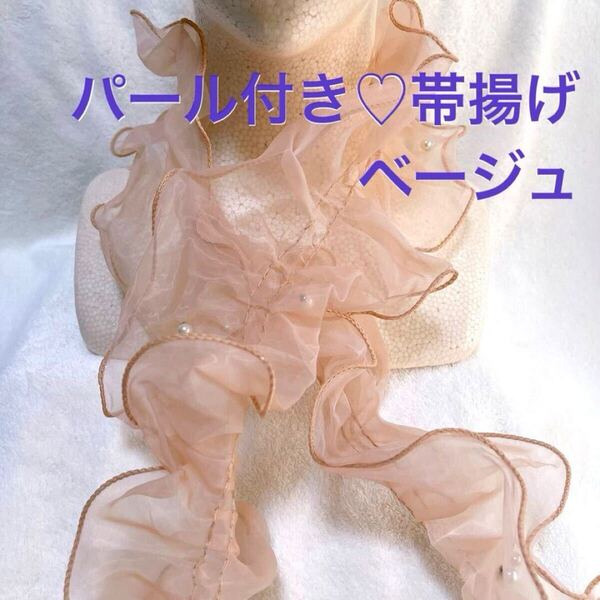 帯揚げ レース フリル パール付き ベージュ 透け感 トレンド 浴衣 着物 和装 ドレス オシャレ 可愛い 差し込むだけ 着脱簡単 取り外し可能