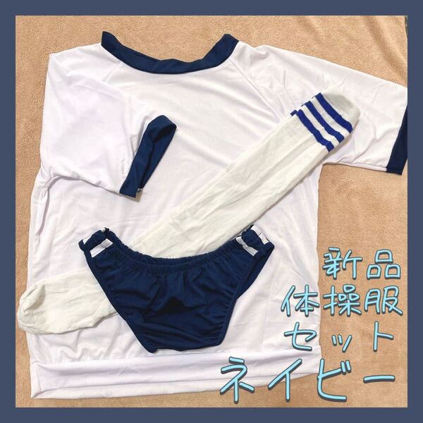 体操服 上下セット コスチューム 衣装 コスプレ セット フリーサイズ ネイビー ハイソックス ブルマ 宴会 イベント お楽しみ セット衣装