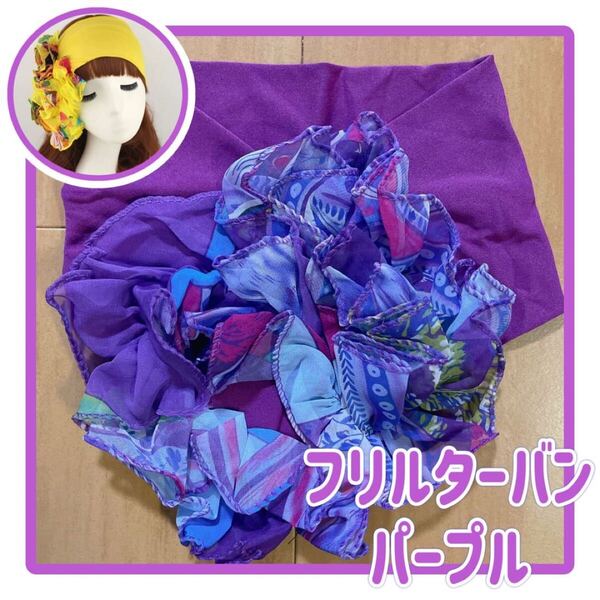フリル ターバン ヘアバンド 髪飾り スカーフ 襟巻き 華やかカラフル パープル 紫 ダンス大会 コンテスト 踊り 衣装 フラメンコ 社交ダンス