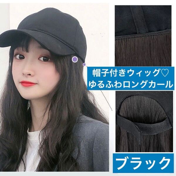 フルウィッグ ウィッグ 帽子 キャップ付きウィッグ ロング カール スタイリング 黒 ブラック コスプレ イメチェン 可愛い ゆるふわ お洒落