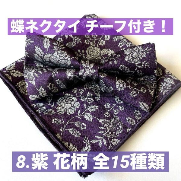 蝶ネクタイ 紫 花柄 パープル 上品 2点セット チーフ付き フォーマル スーツ イベント 結婚式 披露宴 パーティー 新郎 司会 華やか 個性的