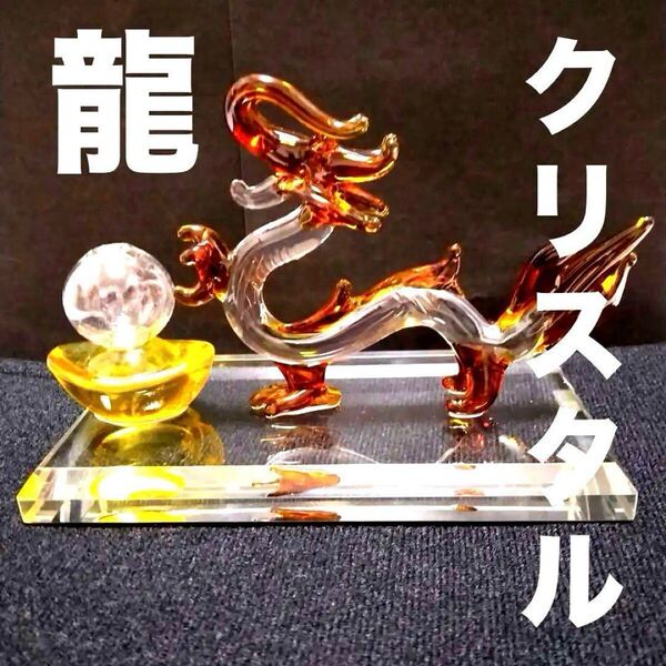 龍の置物 龍 ドラゴン 神獣 辰 置物 オブジェ クリスタル 赤 開運祈願 運気上昇 風水 幸運 インテリア 雑貨 綺麗 プレゼント ギフト