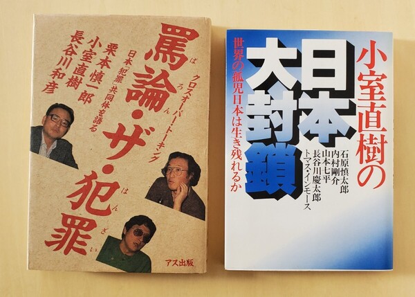 【絶版・2冊セット】 罵論・ザ・犯罪 日本 「犯罪」 共同体を語る 小室直樹 / 小室直樹の日本大封鎖 世界の孤児日本は生き残れるか