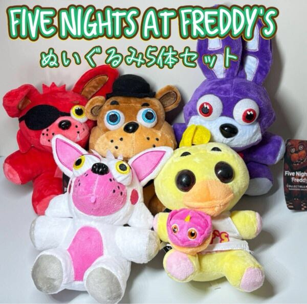 Five Nights at Freddy's ぬいぐるみ5体セット チカ フレディ プラッシュ ボニー ファイブナイツアットフレディーズ プレゼント