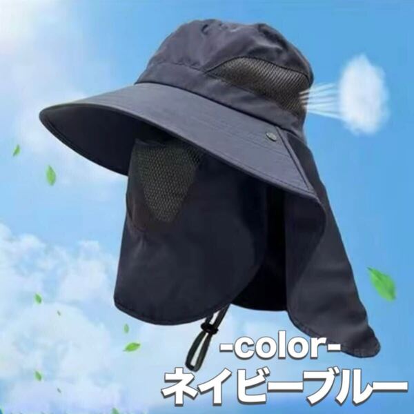 【ネイビーブルー】サファリハット UVカット 帽子 熱中症対策 紫外線防止 日焼け防止 散歩 旅行 農作業 男女兼用 ユニセックス