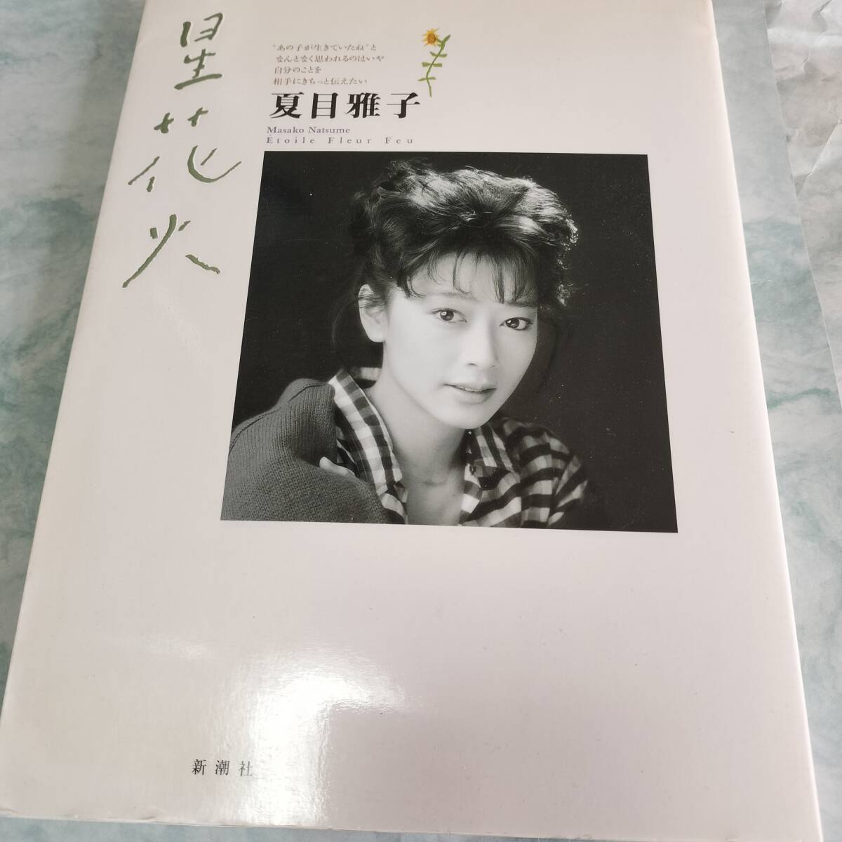 未使用 未開封 HIMAWARI 1957－1985 夏目雅子