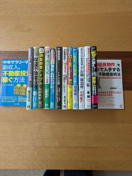 送料無料! 不動産関連書籍14冊 不動産投資節税家賃収入大家満室物件副収入