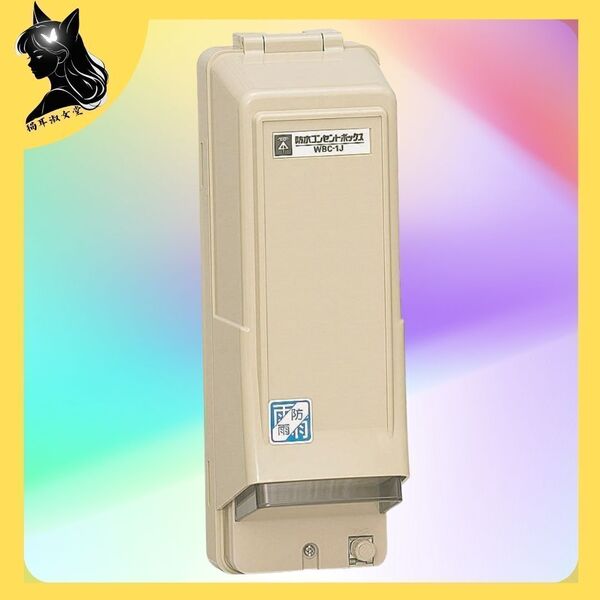 【コンセント】 未来工業 ウオルボックス 防水コンセントボックス WBC-1J 電気 電源 接続 IP44 防雨形 屋外 堅牢 樹脂製 蓋 カバー