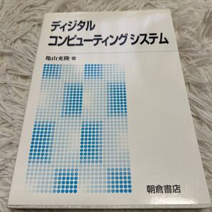 ディジタルコンピューティングシステム 新版 亀山充隆/著
