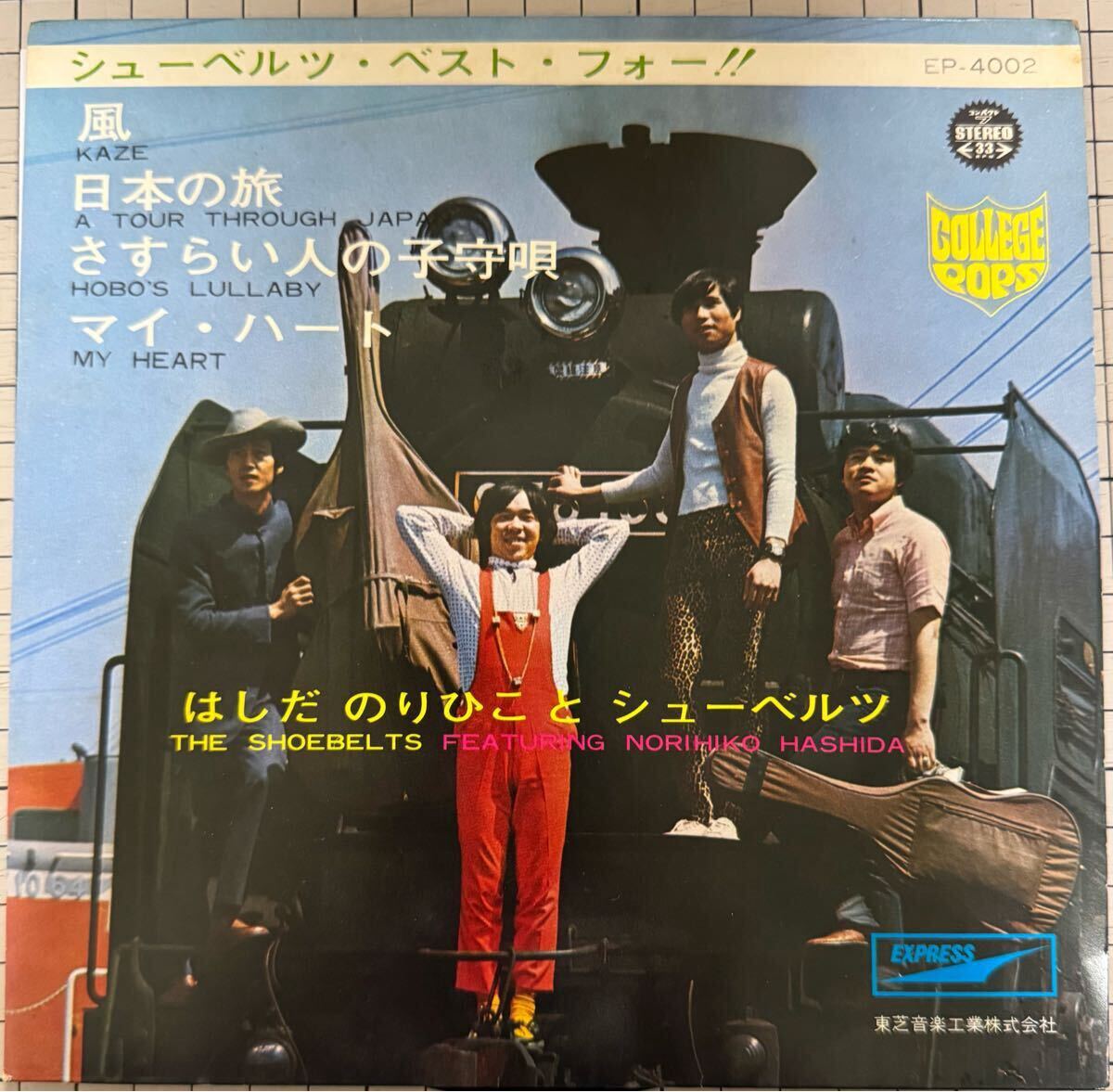 はしだのりひことシューベルツ さすらい人の子守唄/風/他 EP盤
