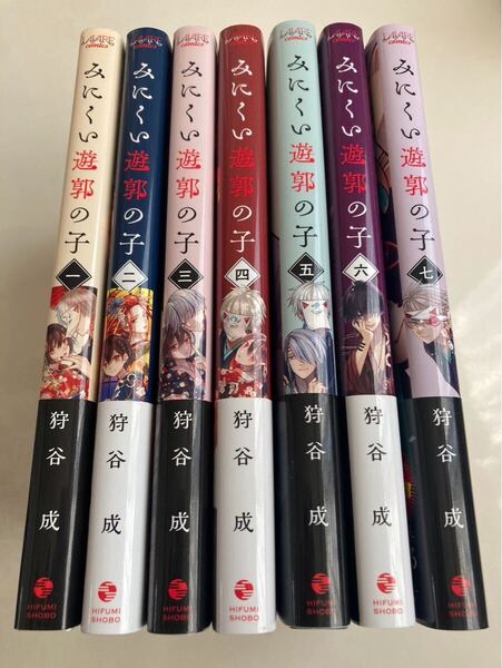 みにくい遊郭の子1〜7巻 全巻帯つき 美品