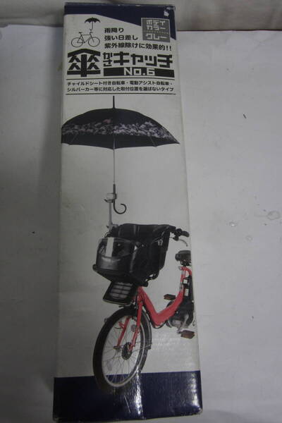 暮らし 傘 傘キャッチ グレー 自転車用 中古品