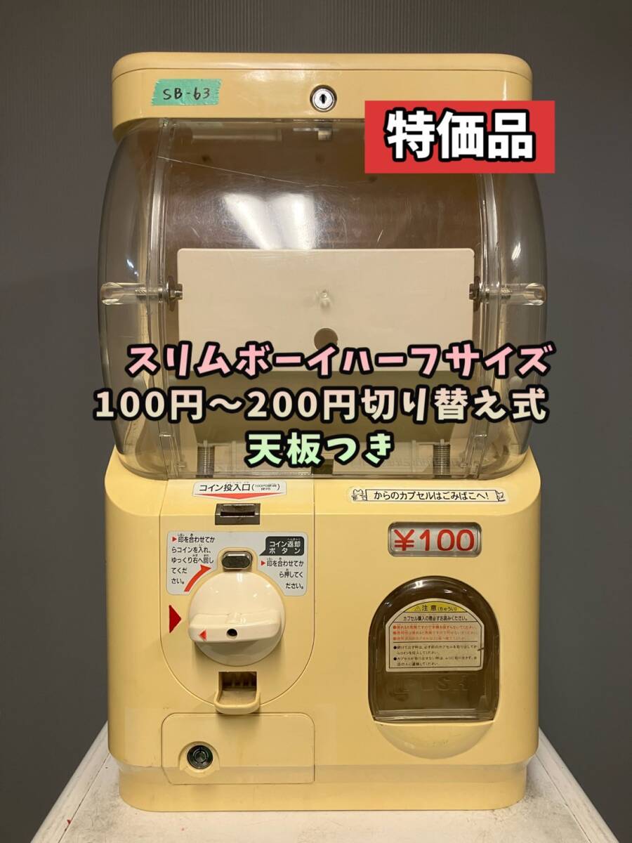 ネットオフ 送料得店 Yahoo!オークション -「ガチャガチャ本体スリムボーイ」の落札 筐体、コントロールパネル